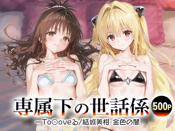 【To L〇VEる エロ同人】 専属下の世話係_結城美柑/金色の闇