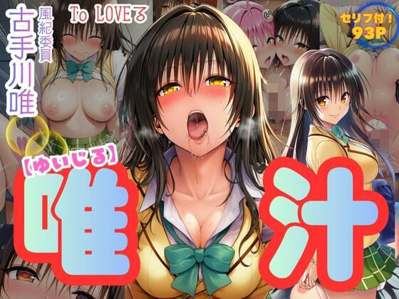 【To L〇VEる エロ同人】 唯汁（ゆいじる）【風紀委員古手川唯の裏コード】