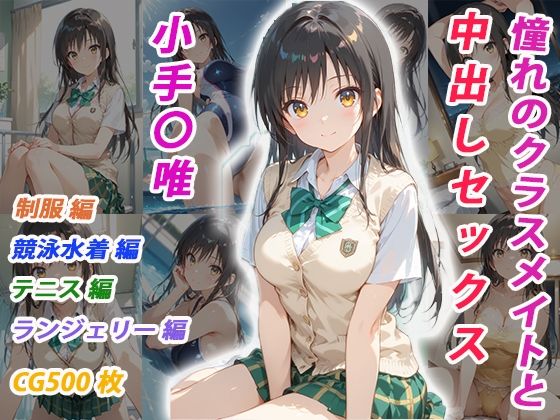 【To L〇VEる エロ同人】 憧れのクラスメイトと中出しセックス  小手〇唯