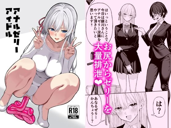【エロ同人】  アナルゼリーアイドル