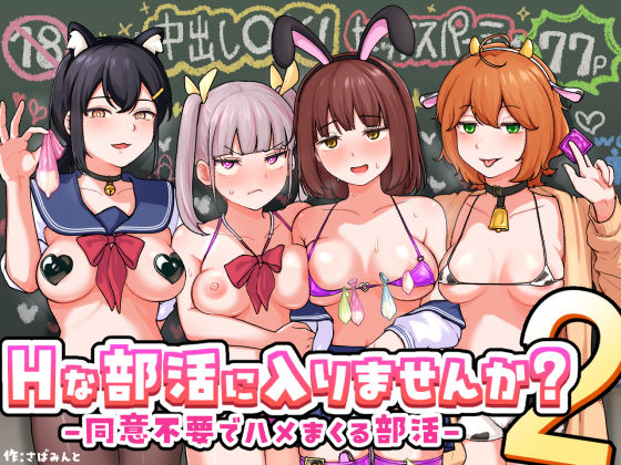 【エロ同人】  Hな部活に入りませんか？2-同意不要でハメまくる部活-