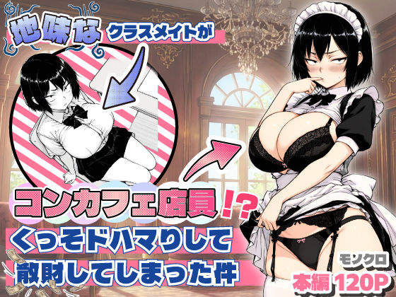 【エロ同人】  地味なクラスメイトがコンカフェ店員！？くっそドハマりして散財してしまった件