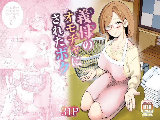 【エロ同人】  義母のオモチャにされたボク