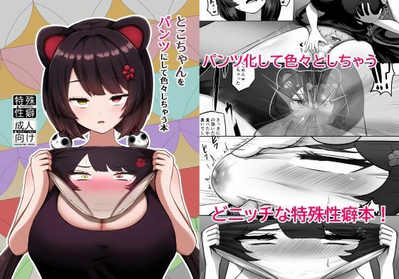 【エロ同人】  とこちゃんをパンツにして色々しちゃう本