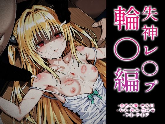 【To L〇VEる エロ同人】 【ToLOVE○】失神レ○プ輪○編