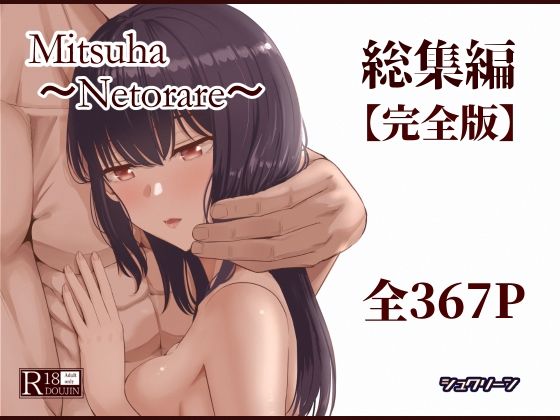 【エロ同人】  Mitsuha〜Netorare〜総集編 デジタル完全版