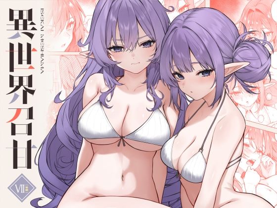 【エロ同人】  異世界召甘VII後編