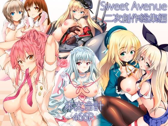 【エロ同人】  Sweet Avenue 二次創作総集編