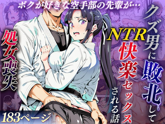 【エロ同人】  ボクが好きな空手部の先輩が、クズ男に敗北してNTR快楽セックスされる話