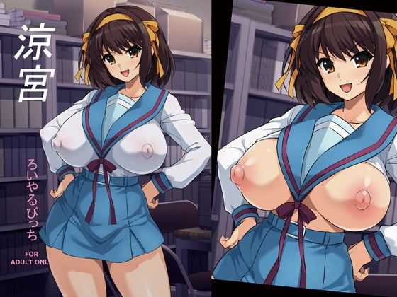 【エロ同人】  涼宮