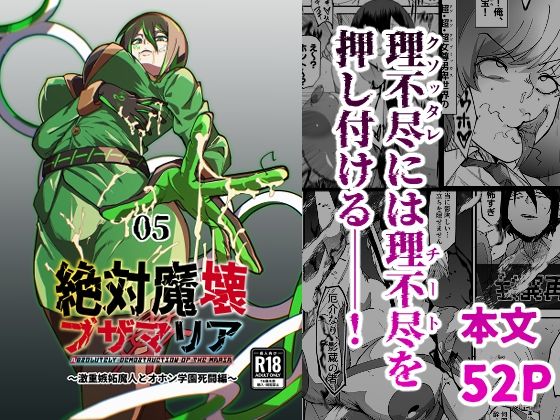 【エロ同人】  絶対魔壊ブザマリア05〜激重嫉妬魔人とオホン学園死闘編〜