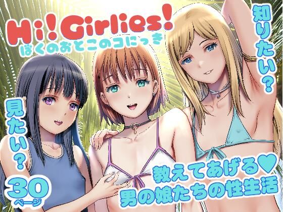 【エロ同人】  Hi！Girlies！  ぼくのおとこのコにっき