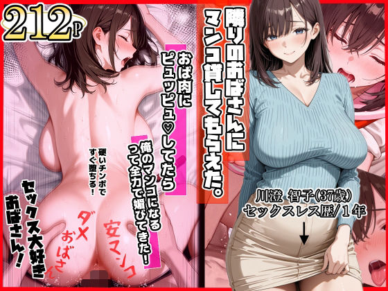 【エロ同人】  隣りのおばさん、マンコ貸してくれる。 おば肉にピュッピュしてたら俺のマンコになるって全力で媚びてきた