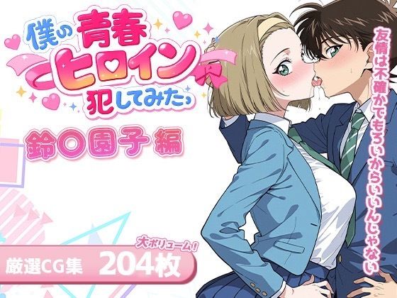 【名探偵コ〇ン エロ同人】 僕の青春ヒロイン犯してみたっ鈴〇園子編