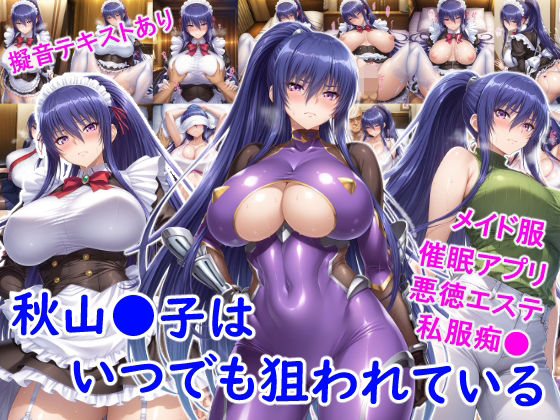 【エロ同人】  秋山●子はいつでも狙われている