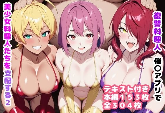 【エロ同人】  復讐料理人 催〇アプリで美少女料理人たちを支配する2