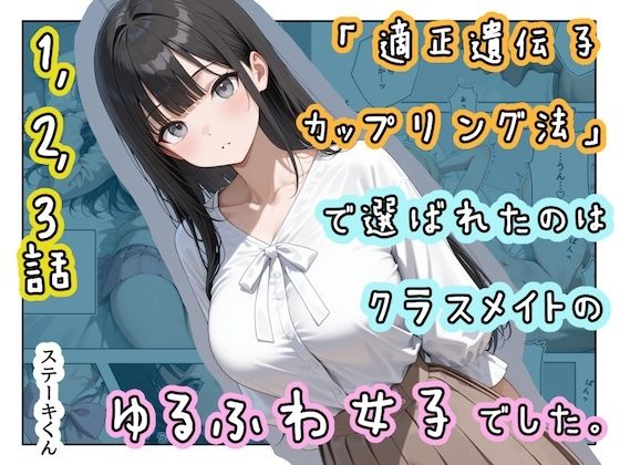 【エロ同人】  「適正遺伝子カップリング法」で選ばれたのはクラスメイトのゆるふわ女子でした。【1＋2＋3話】
