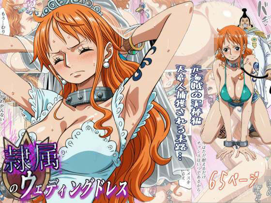 【エロ同人】  隷属のウエディングドレス  天竜人に捕まった泥棒猫の末路…