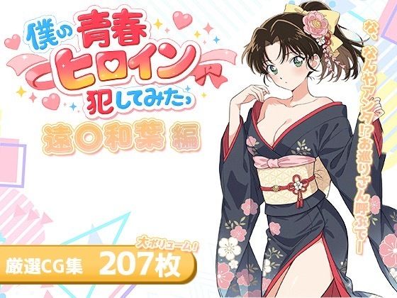 【名探偵コ〇ン エロ同人】 僕の青春ヒロイン犯してみたっ遠○和葉編
