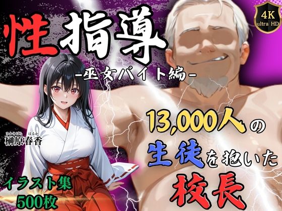 【エロ同人】  【4Kイラスト】1万3000人の生徒を抱いた校長による榊原春香への性指導（巫女バイト編）