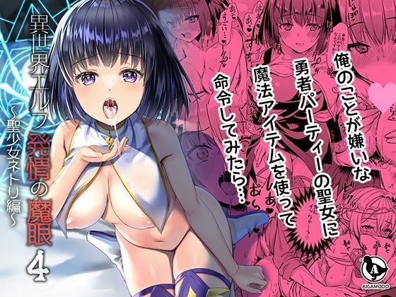 【エロ同人】  【ボイコミ】異世界エルフ発情の魔眼4〜聖少女ネトリ編〜