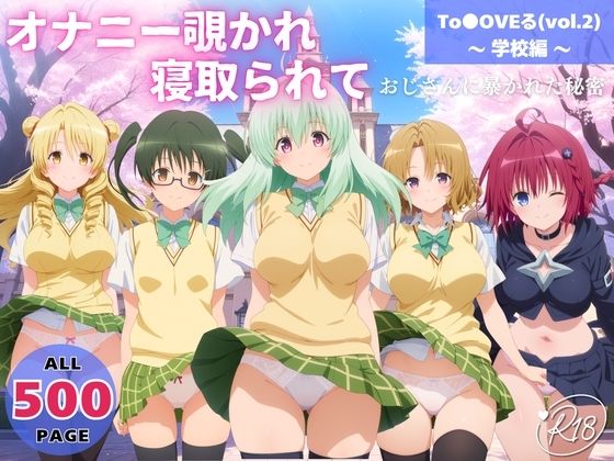【To L〇VEる エロ同人】 オナニー覗かれ、寝取られて  To●OVEる（vol.2） 〜 学校編 〜 おじさんに暴かれた秘密