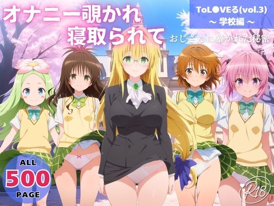 【To L〇VEる エロ同人】 オナニー覗かれ、寝取られて  ToL●VEる（vol.3） 〜 学校編 〜 おじさんに暴かれた秘密