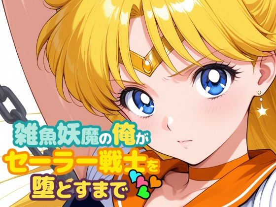 【エロ同人】  雑魚妖魔の俺がセーラー戦士を堕とすまで4