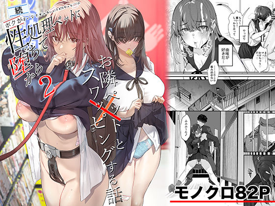 【エロ同人】  続・ボクが言いなりギャルとNTRギャルの性処理ペットに堕ちてから2-お隣ペットとスワッピングする話-