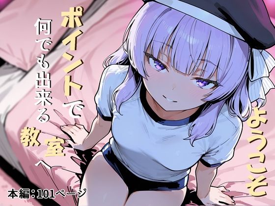 【エロ同人】  ようこそポイントで何でも出来る教室へ