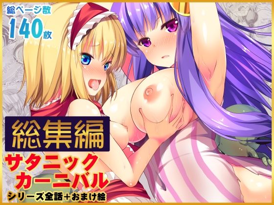 【エロ同人】  【総集編】サタニックカーニバル全4話＋おまけイラスト