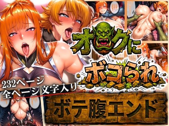 【エロ同人】  オークにボコられ【ボテ腹エンド】 MAIKA＆SAKURA編