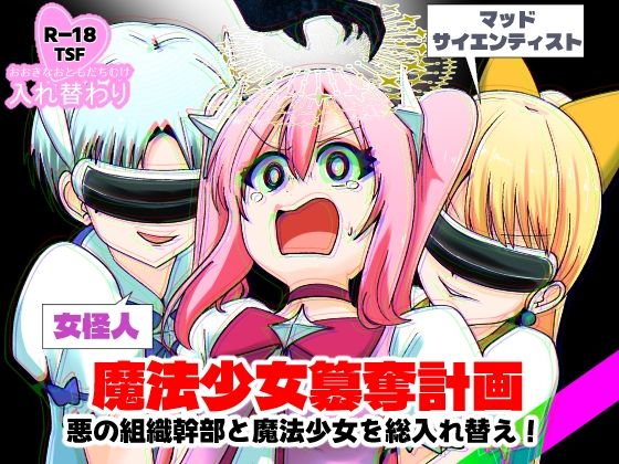 【エロ同人】  魔法少女簒奪計画 悪の組織幹部と魔法少女を総入れ替え！