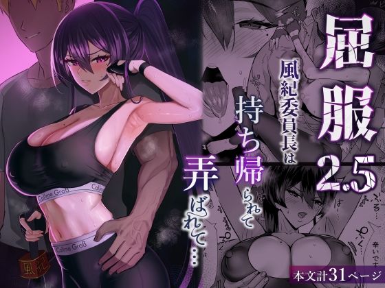 【エロ同人】  屈服2.5〜風紀委員長は持ち帰られて弄ばれて…〜