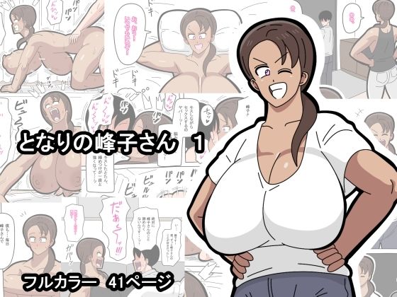 【エロ同人】  となりの峰子さん  1
