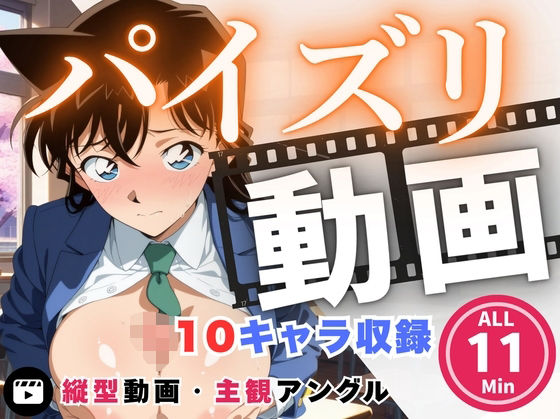 【名探偵コ〇ン エロ同人】 パイズリ動画  名探偵コ●ン 編