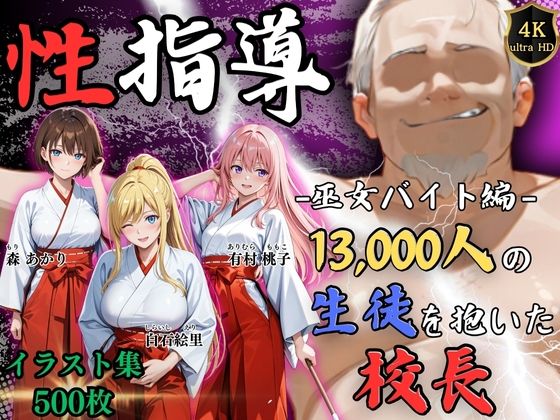 【エロ同人】  【4Kイラスト】1万3000人の生徒を抱いた校長による女子生徒への性指導（巫女バイト編）
