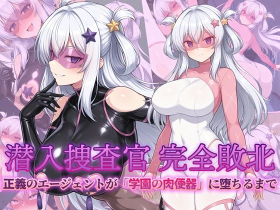 【エロ同人】  潜入捜査官 完全敗北 正義のエージェントが「学園の肉便器」に堕ちるまで