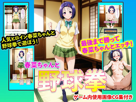 【To L〇VEる エロ同人】 春菜ちゃんと野球拳