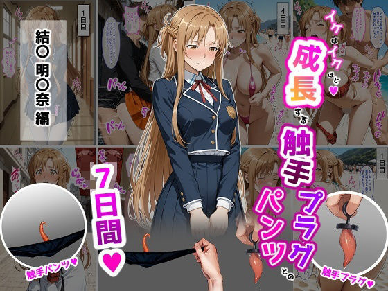 【エロ同人】  結〇明〇奈【イけばイくほど、成長する触手パンツ＆プラグとの一週間】