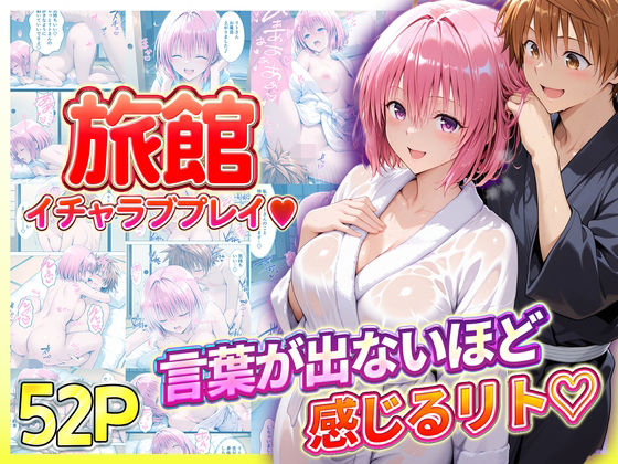 【To L〇VEる エロ同人】 旅館でイチャラブプレイ！モモのテクニックに声が出ないほど感じるリトさん