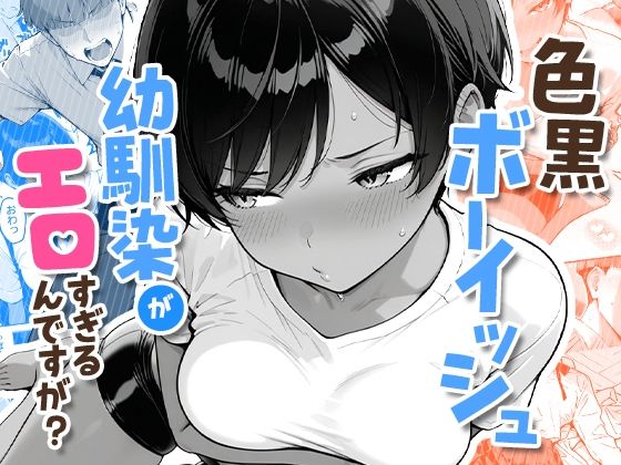 【エロ同人】  色黒ボーイッシュ幼馴染がエロすぎるんですが？