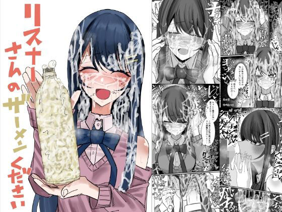 【エロ同人】  リスナーさんのザーメンください