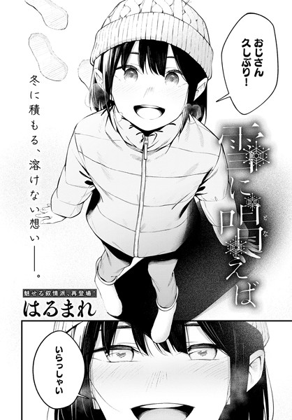 【エロ漫画】 雪に唱えば  はるまれ