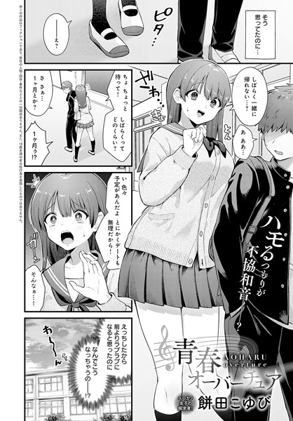 【エロ漫画】 青春オーバーチュア  餅田こゆび