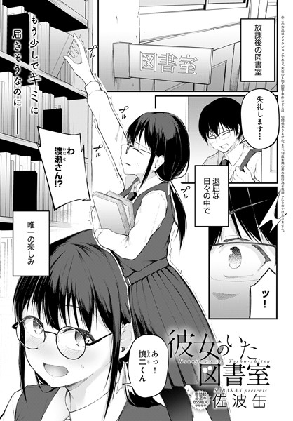 【エロ漫画】 彼女のいた図書室  佐波缶