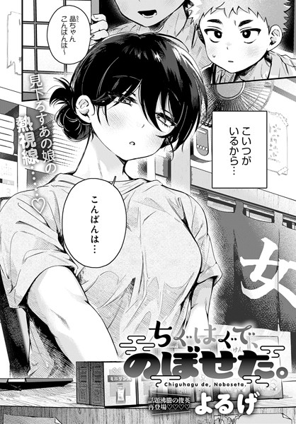 【エロ漫画】 ちぐはぐで、のぼせた。  よるげ