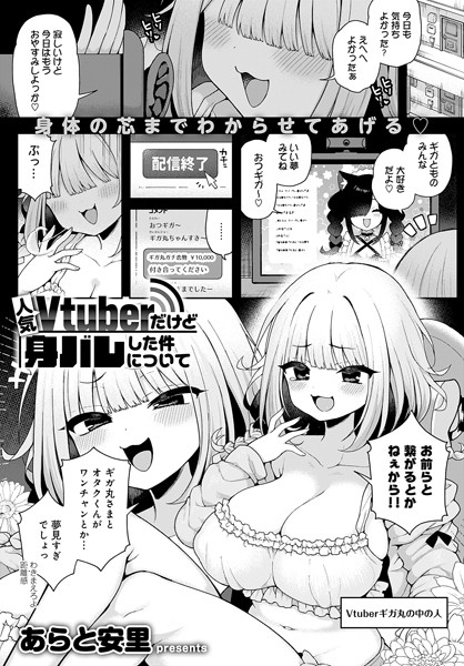 【エロ漫画】 人気Vtuberだけど身バレした件について  あらと安里