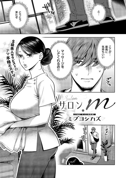 【エロ漫画】 サロン.m  ミブヨシカズ