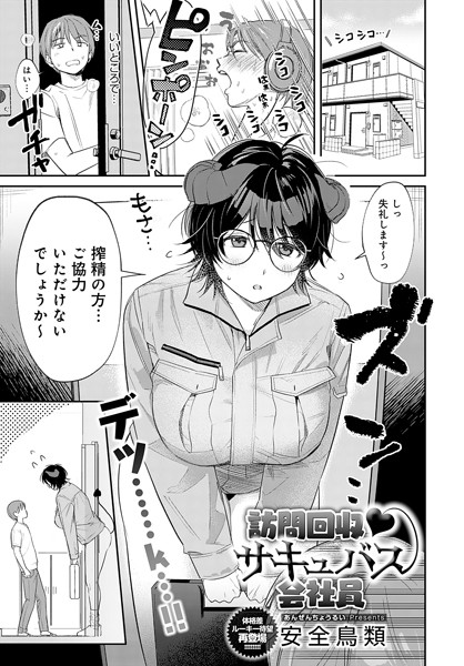 【エロ漫画】 訪問回収 サキュバス会社員  安全鳥類